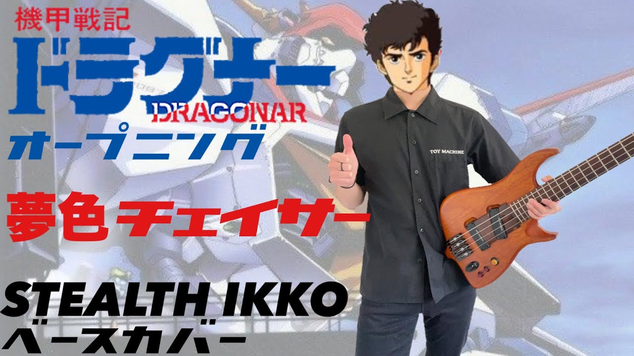 【Dragonar OP Full】Yumeiro Chaser-Mya Ayukawa【Bass Cover】【ドラグナー OP】夢色チェイサー／鮎川麻弥【ベース】サンライズ