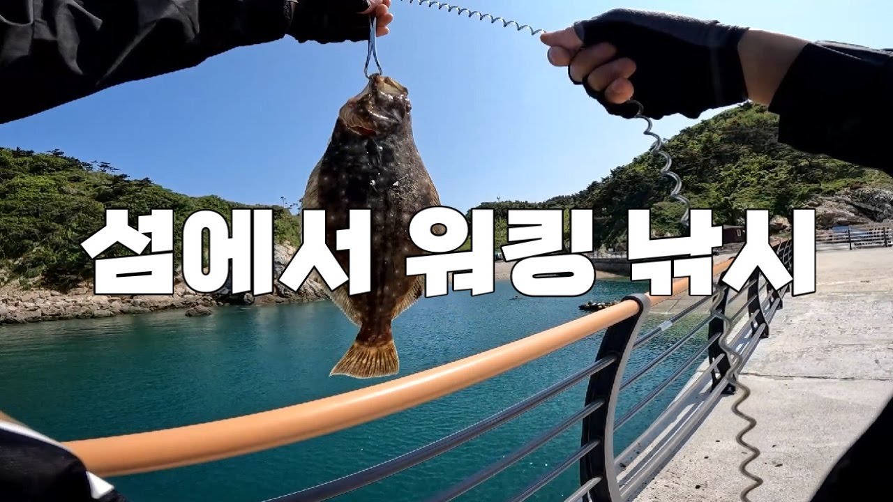 섬에 들어가서 워킹 낚시 (Feat.가의도)