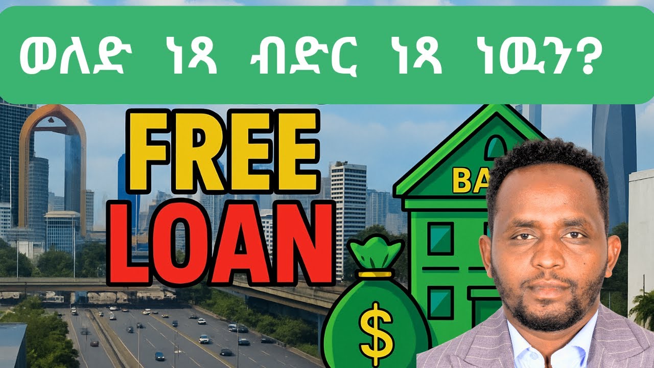 ነጻ ገንዘብ ያልሆነው የወለድ ነጻ የባንክ ብድር / Interest Free Banking In Ethiopia/ How Interest Free Loan works