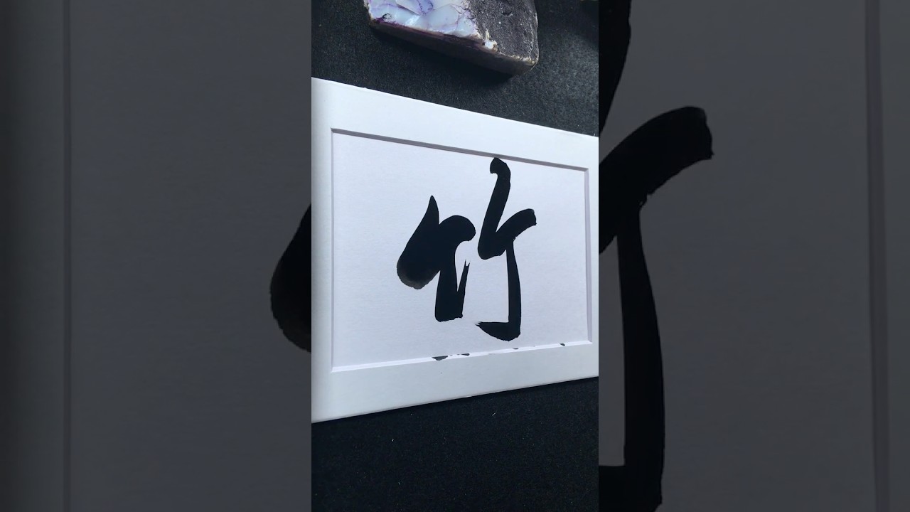 竹 in Running Script 行書 0373 | #Chinese5000 #LockfordStudio #ChineseCalligraphy