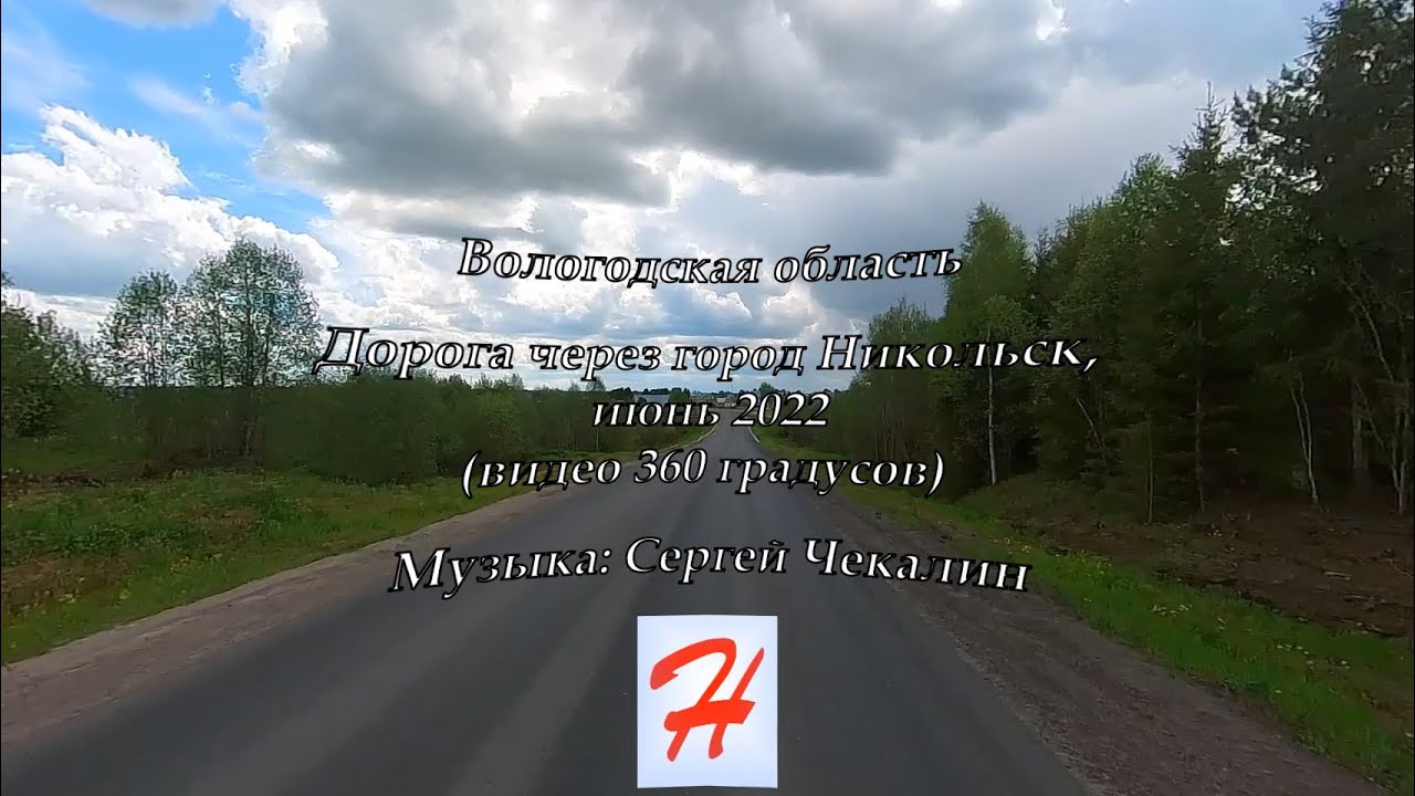 Дорога через Никольск, июнь 2022 года (Вологодская область)