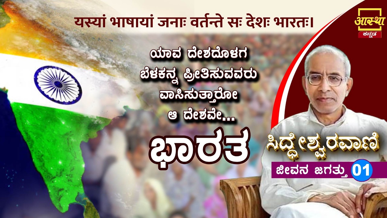 ಸಿದ್ಧೇಶ್ವರವಾಣಿ -ಜೀವನ ಜಗತ್ತು|Siddheshwaravani -Jeevana Jagatthu |Part 01 |by Sri Siddeshwara Swamiji