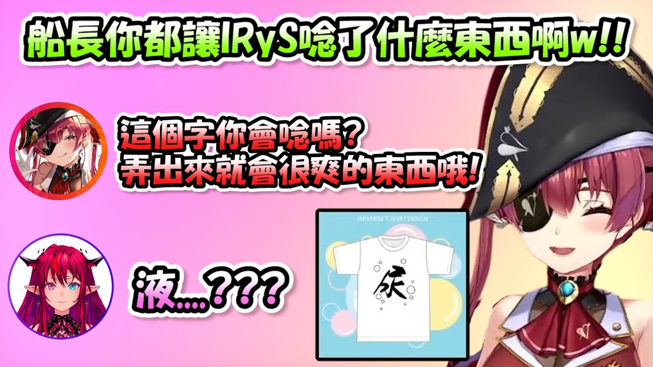 船長一個色色提示讓IRyS整個想歪...回答了一個不得了的答案www【宝鐘マリン x Reine x IRyS】【Hololive/ホロライブ】【vtuber中文字幕】