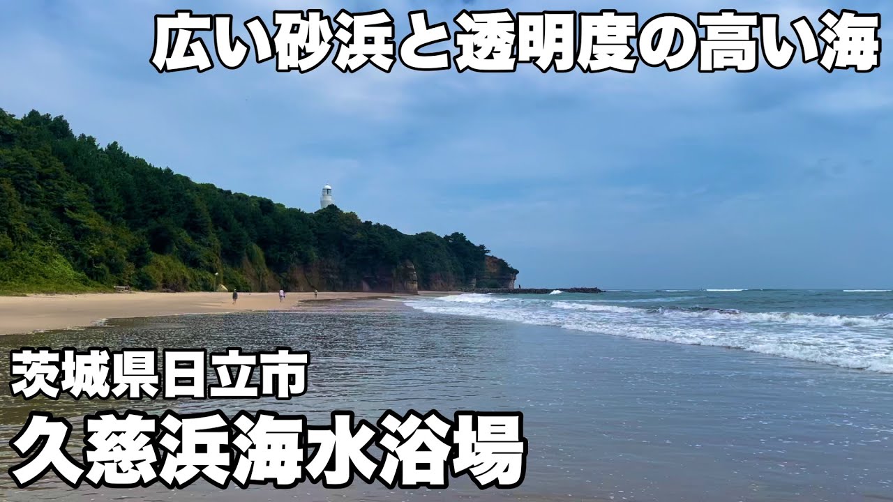 広い砂浜と透明度の高い久慈浜海水浴場　茨城県日立市