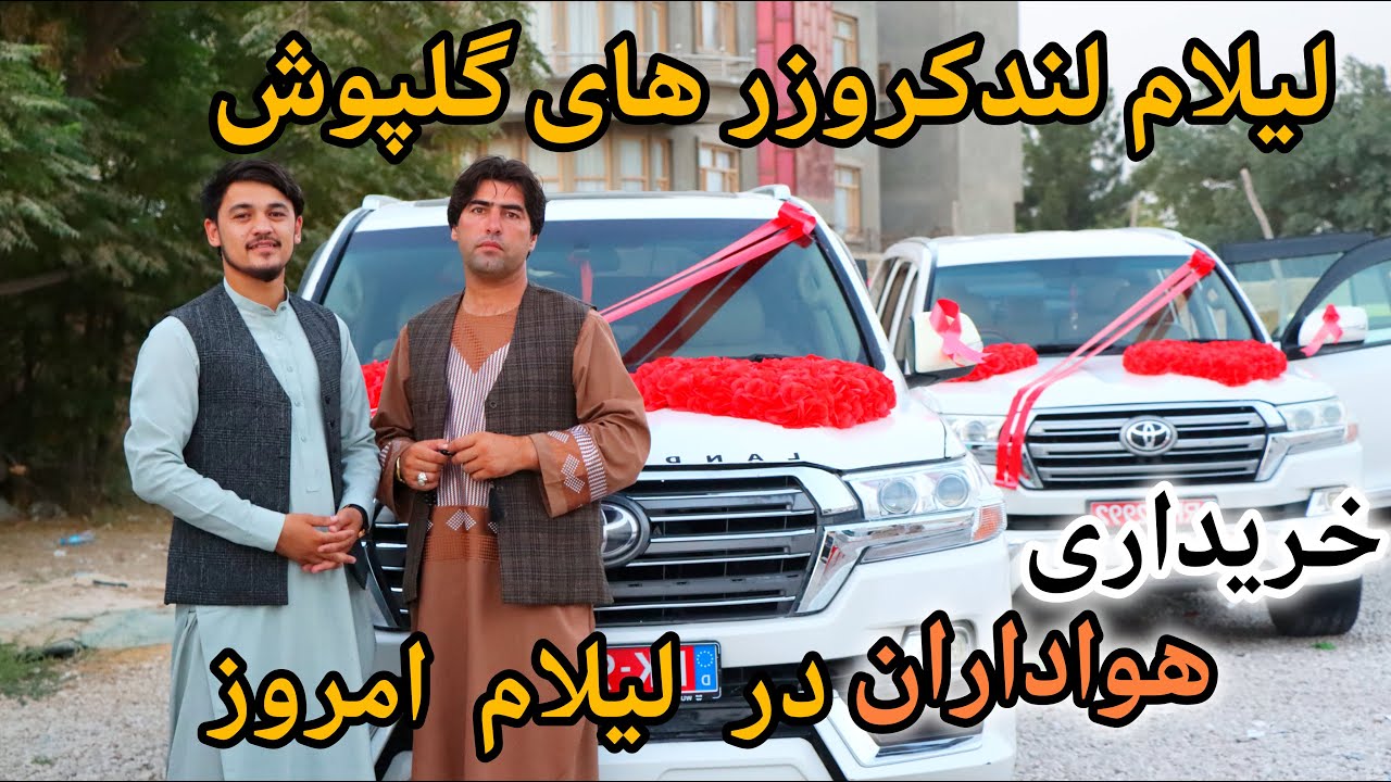 لیلام بی سابقه توسط نمایشگاه موتر فروشی پرویز شمسی | لیلام لندکروزر های گل پوش به هواداران