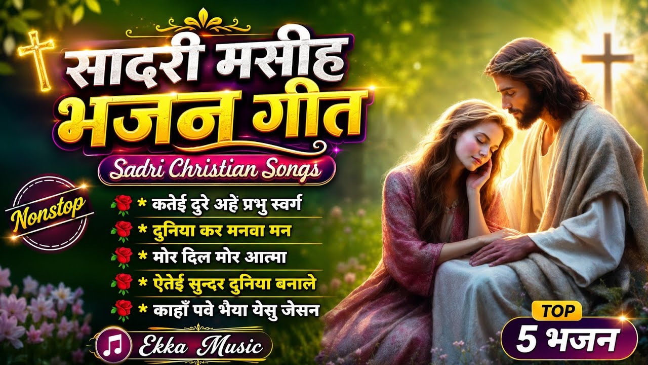 सादरी मसीह भजन गीत // New Sadri Christian Song 2024__New Sadri Christian Video Song 2024