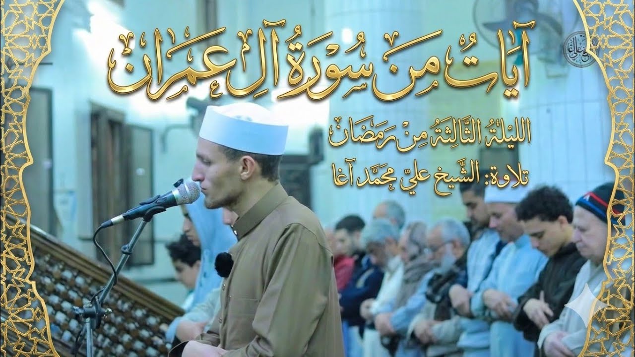 تراويح ليلة 3 رمضان ١٤٤٧هـ سورة آل عمران ١-٢٩ من مسجد التقوى بمنطي|الشيخ علي محمد أغا