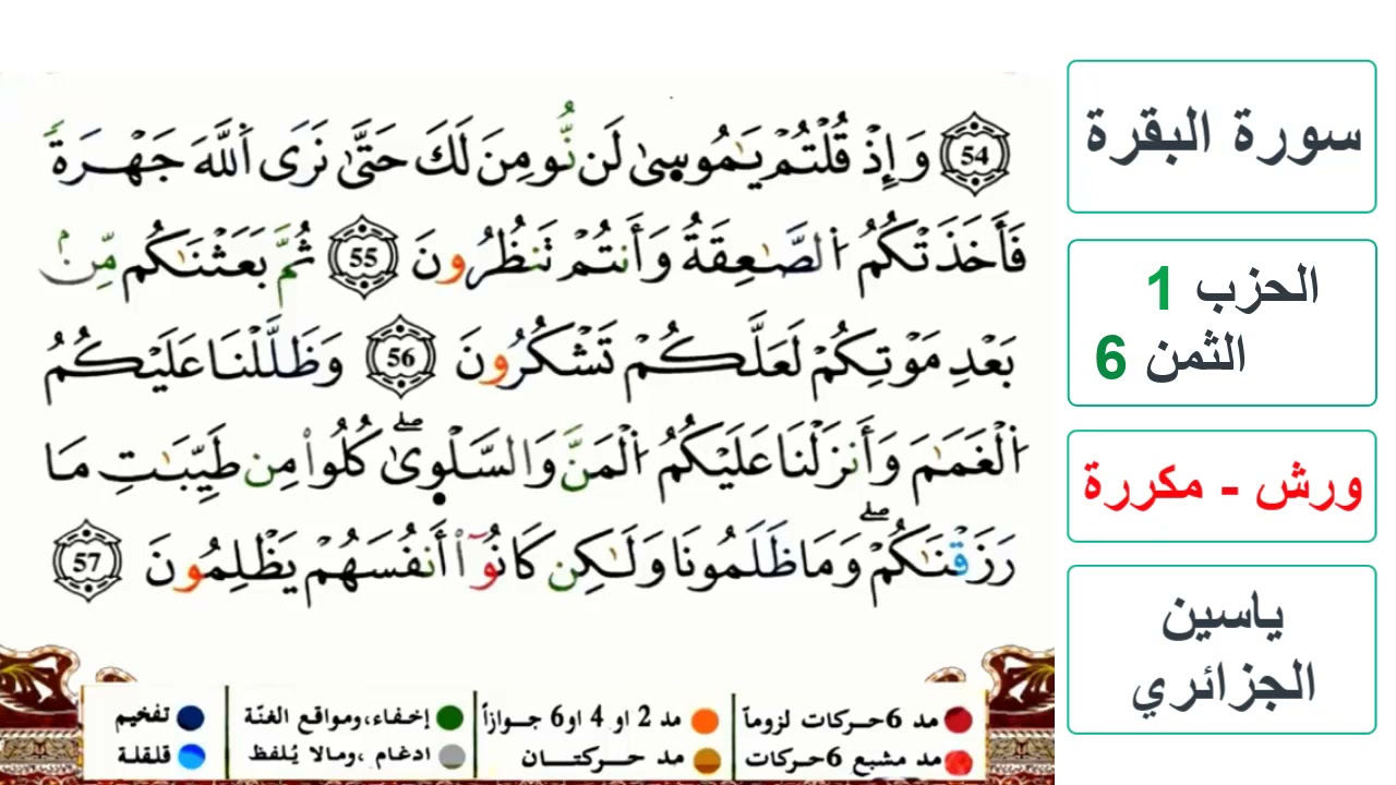 سورة البقرة - الحزب 1- الثمن 6- ياسين الجزائري - ورش - مكررة
