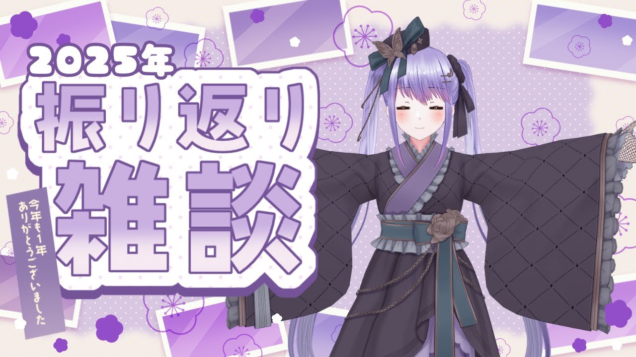 【雑談時々演奏】2025年を振り返ろう！アルバムチャンネルを埋めて行こう！【放送タグ：#紫吹まゆ】