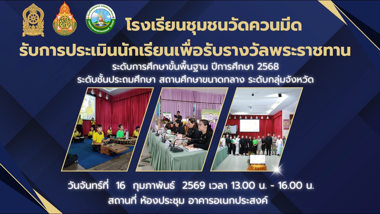 วีดีโอโรงเรียนชุมชนวัดควนมีดรับการประเมินนักเรียนเพื่อรับรางวัลพระราชทาน16 กพ. 69