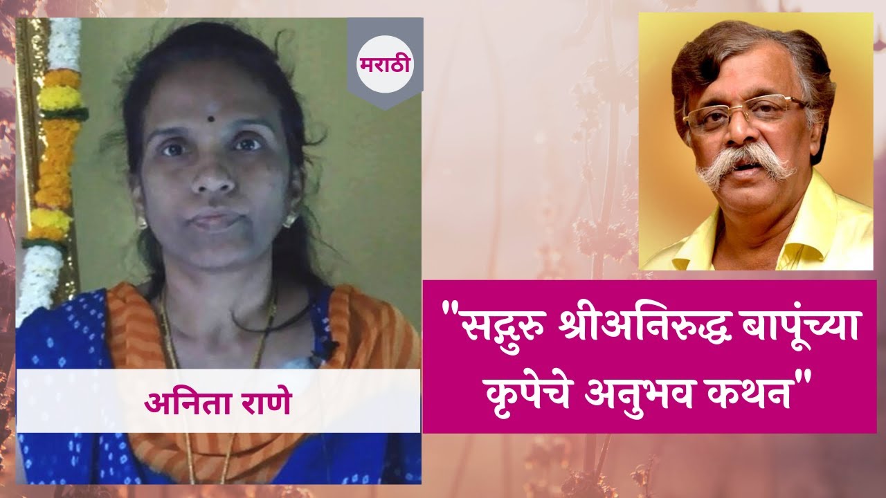 Narration of personal experience by Anita Rane 2 in Marathi Aniruddha Bapu