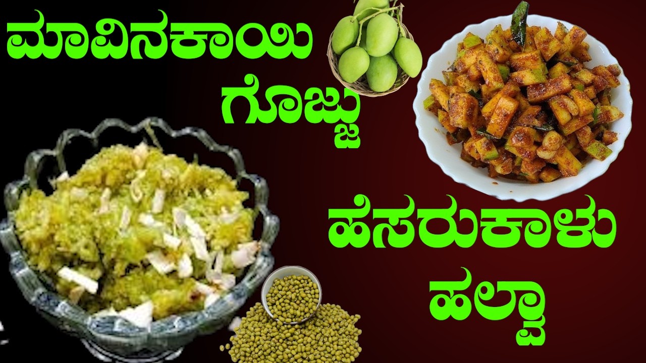 ಒಂದೇ ವಿಡಿಯೋದಲ್ಲಿ 2 ಸೂಪರ್ ರೆಸಿಪಿ! | ಮಾವಿನಕಾಯಿ ಗೊಜ್ಜು & ಹೆಸರು ಕಾಳು ಹಲ್ವಾ | Sri Basava Tv