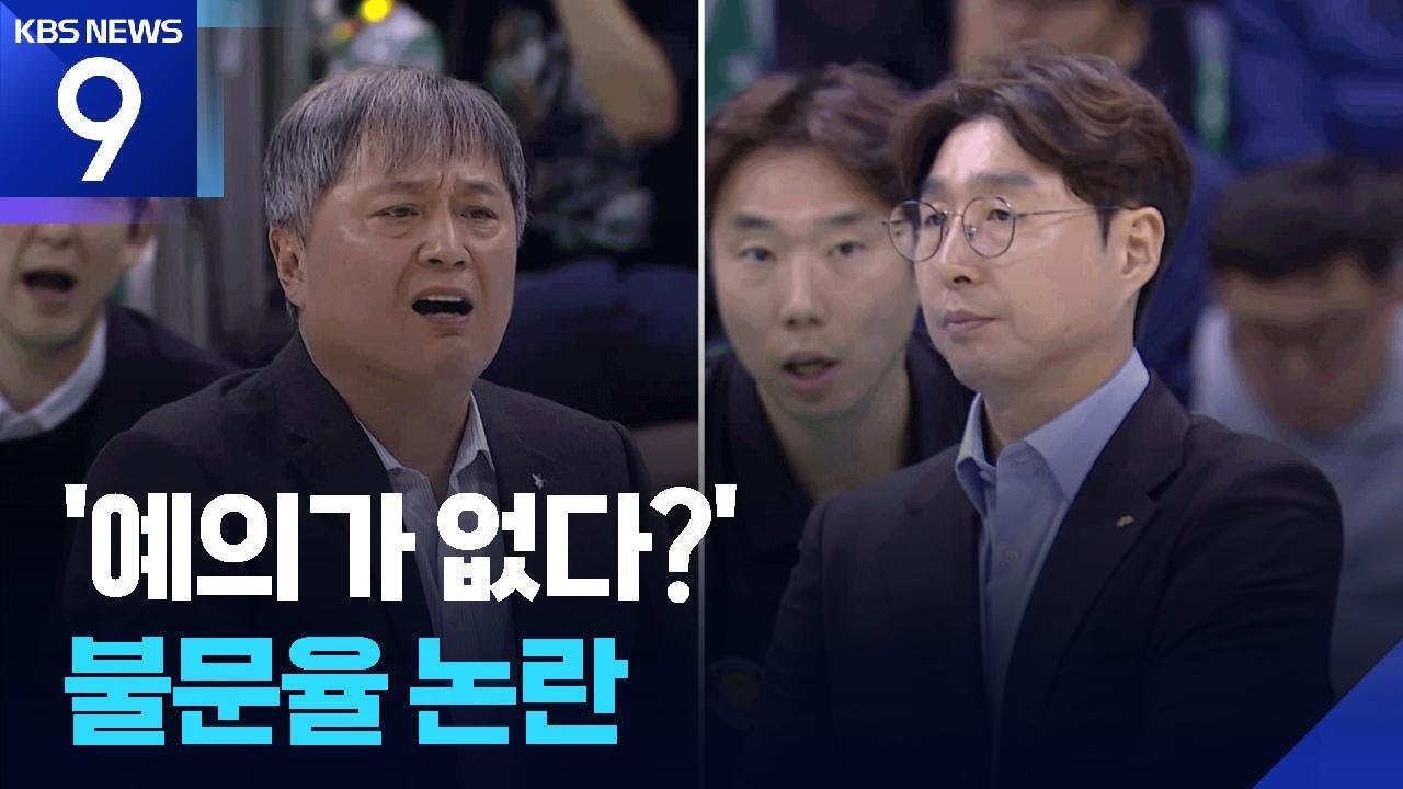 불문율 논란 ‘이런 예의 없는 농구판 처음 봐’ / KBS  2026.01.26.