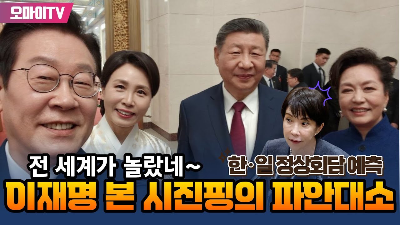 [최보라+한·일 정상회담] 전 세계가 놀랐네~ 이재명 본 시진핑의 파안대소