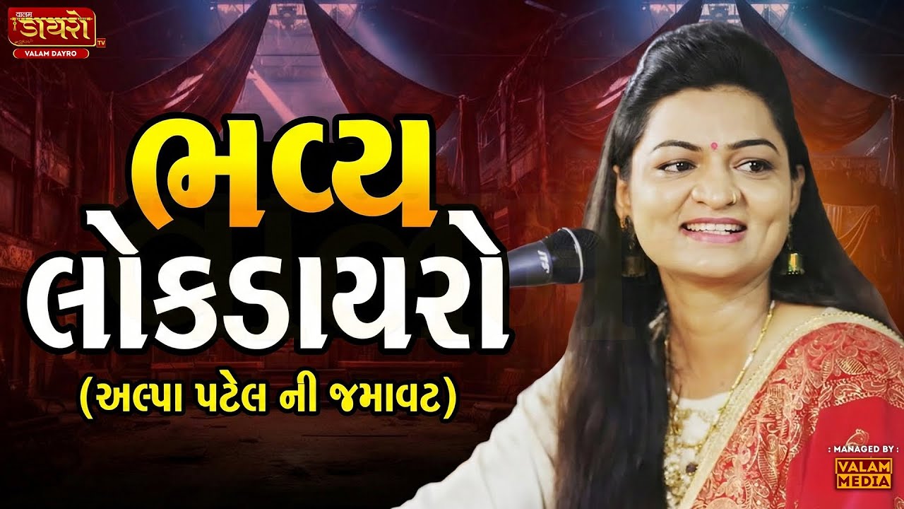 🛑અલ્પા પટેલ ની જમાવટ  || ભવ્ય લોક ડાયરો || 𝐀𝐋𝐏𝐀 𝐏𝐀𝐓𝐄𝐋 #live #alpapatel #dayro #trending