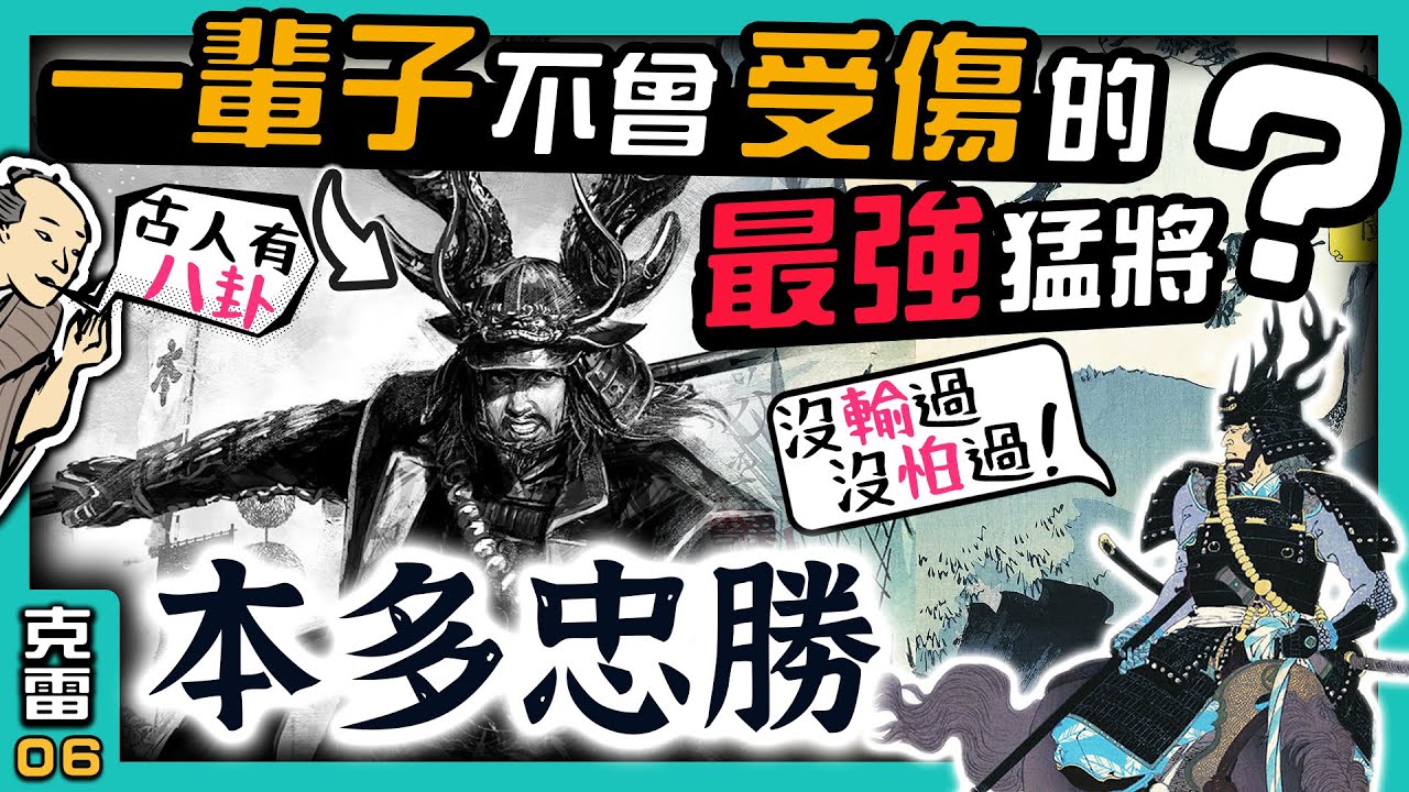 【本多忠勝】為什麼會被稱作戰國
