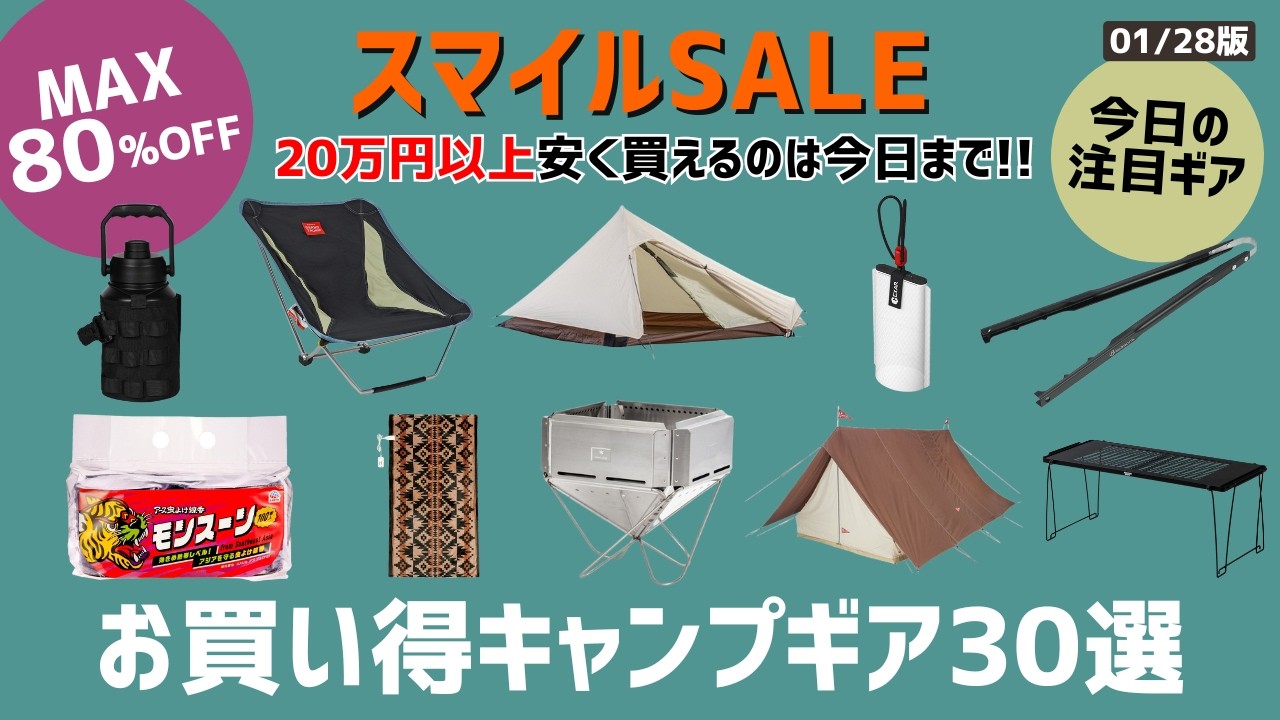 スノーピークが半額以下&20万円以上安いテントなど、注目ギアがいっぱい！最大80%オフのAmazonスマイルSALE/楽天お買い得キャンプギア30選！【キャンプギア】