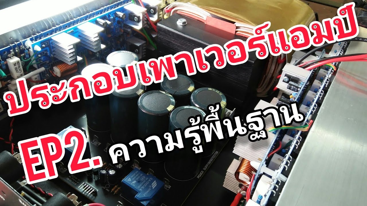 สอนประกอบเพาเวอร์แอมป์ EP2.ความรู้พื้นฐาน