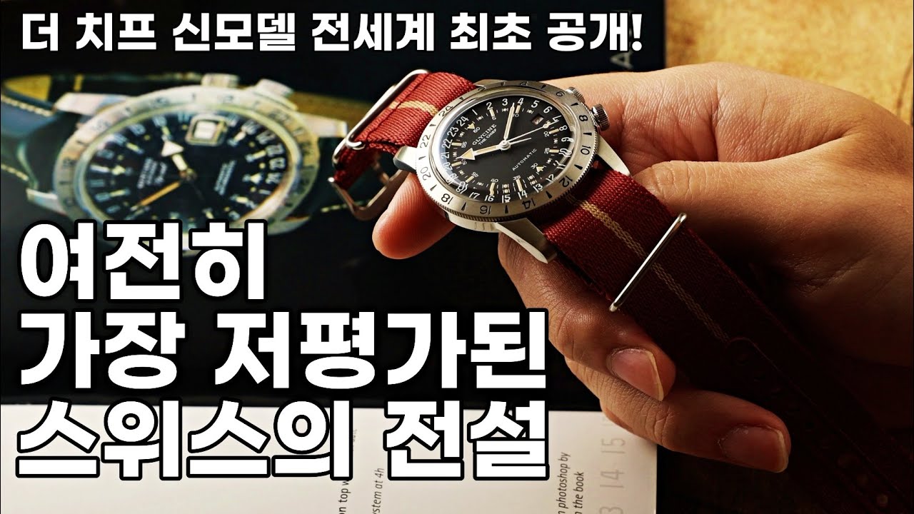 여전히 가장 저평가된 스위스의 전설, 글라이신 에어맨 더 치프 신모델 전세계 최초 공개