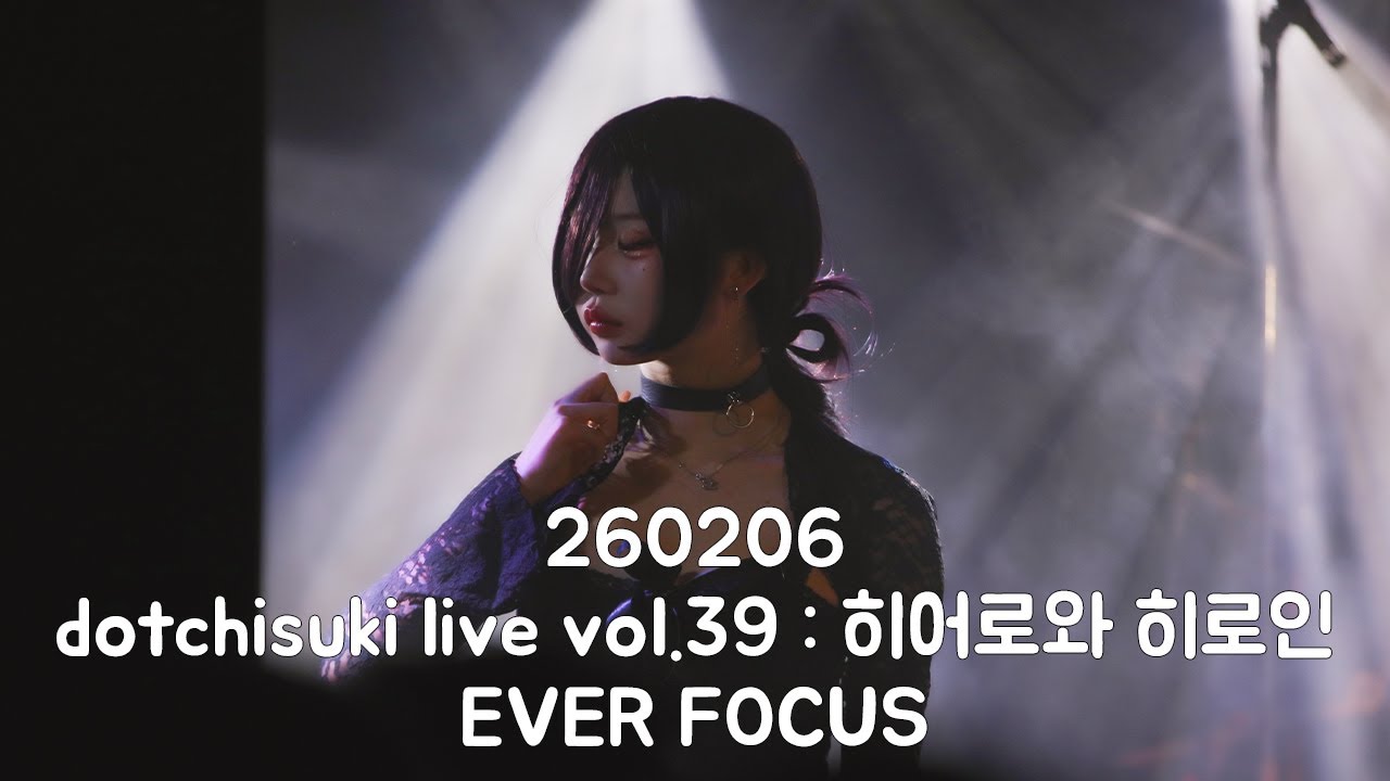260206 요조프레 에버 직캠 dotchisuki live vol.39 : 히어로와 히로인 EVER FOCUS
