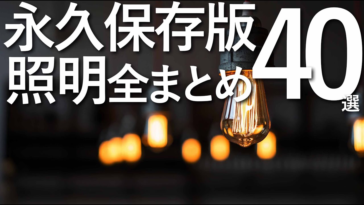 【これ１本で全て分かる照明まとめ】ベストアイテム40選/これ1本で全て分かる