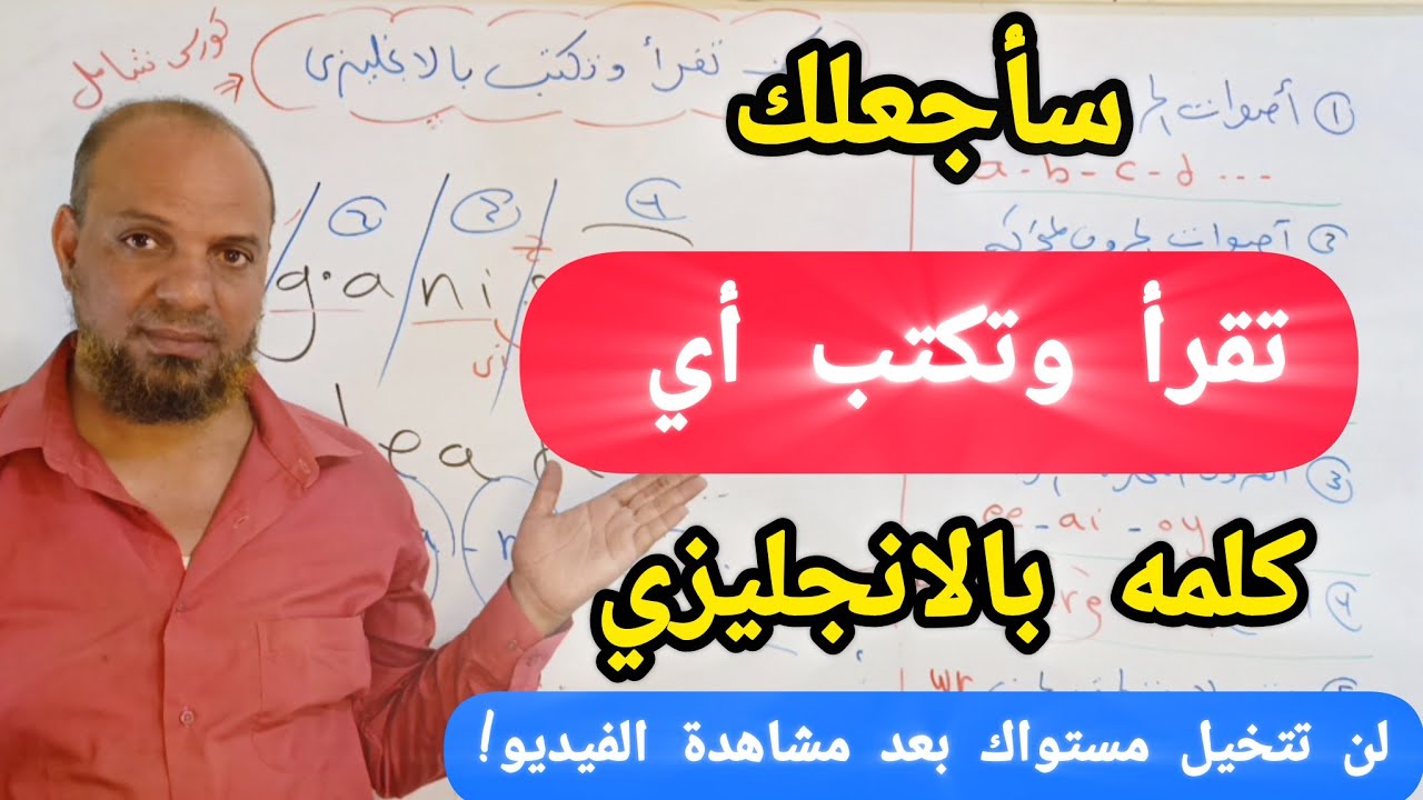 لا تحفظ كلمات انجليزي بعد اليوم( أعدك سوف تتقن القراءة والكتابه بالانجليزي في٤٦ دقيقة فقط)#انجليزي 