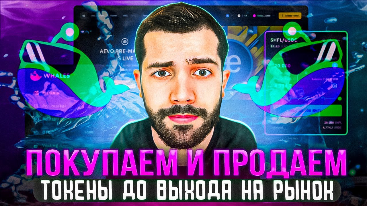Как пользоватся ОТС Whales Market (Сливаем токены IDO/Airdrop)