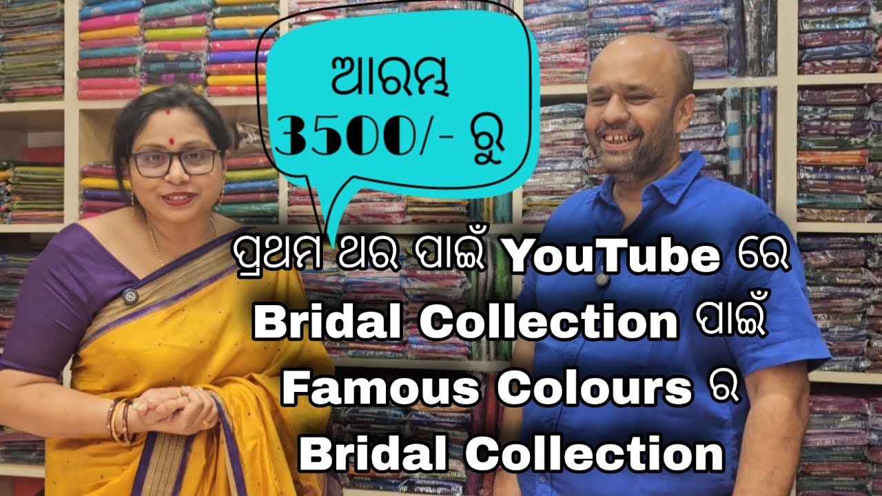 Bridal, Gifting, ଦଶହରା ପାଇଁ କଟକ Colours ର ଏକଦମ୍ Unique Saree Collection. ଆରମ୍ଭ ₹3500/-ରୁ ।