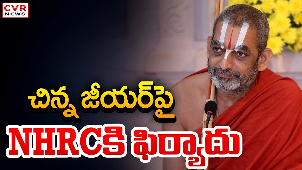 చిన్న జీయర్ పై NHRCకి ఫిర్యాదు | Hindu Devotees NHRC Case Complaint On Chinna Jeeyar Swamy | CVR