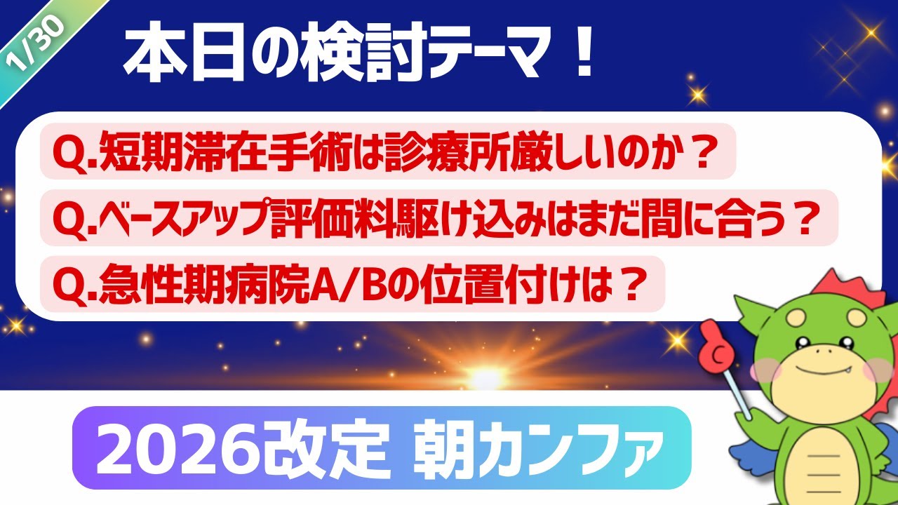 【2026改定｜朝カンファ】短期滞在手術/ベースアップ評価料/急性期病院AB｜#令和8年度診療報酬改定