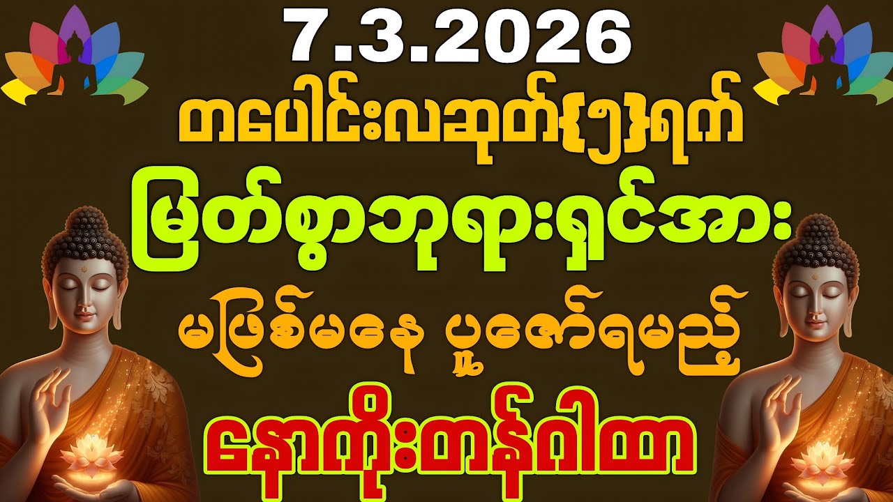 7, 3, 2026 မြင်တာနဲ့ကို ကံကောင်းခြင်းတွေရောက်လာစေဖို့ မဖြစ်မနေ ရွတ်ဖတ်နာယူပူဇော်လိုက်ပါ