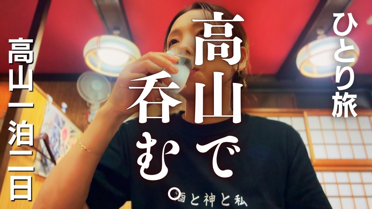 【女ひとり旅】飛騨高山1泊２日〜酒蔵巡り・飛騨牛・蕎麦・居酒屋・パワースポット〜