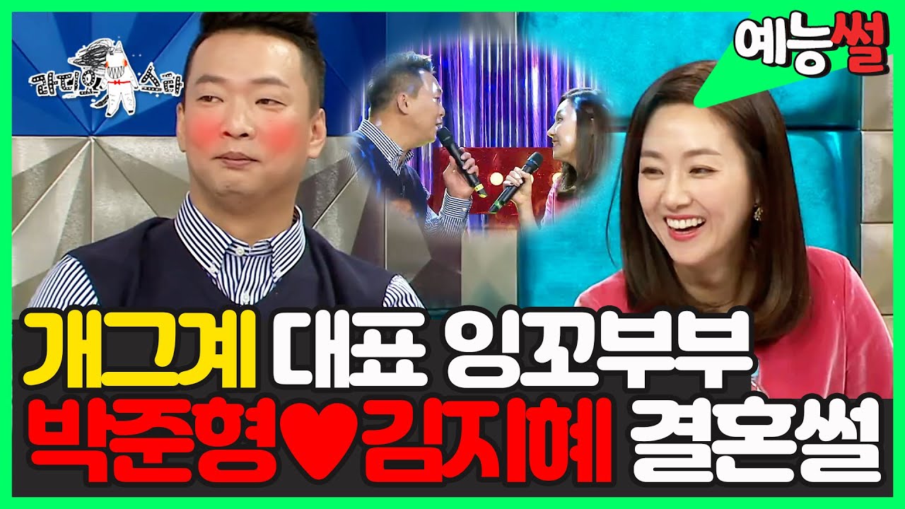 【#예능썰】 개그계 대표 잉꼬부부💕 박준형♥김지혜 비밀연애&결혼 썰💐 | 라디오스타 | TVPP | MBC 180131 방송