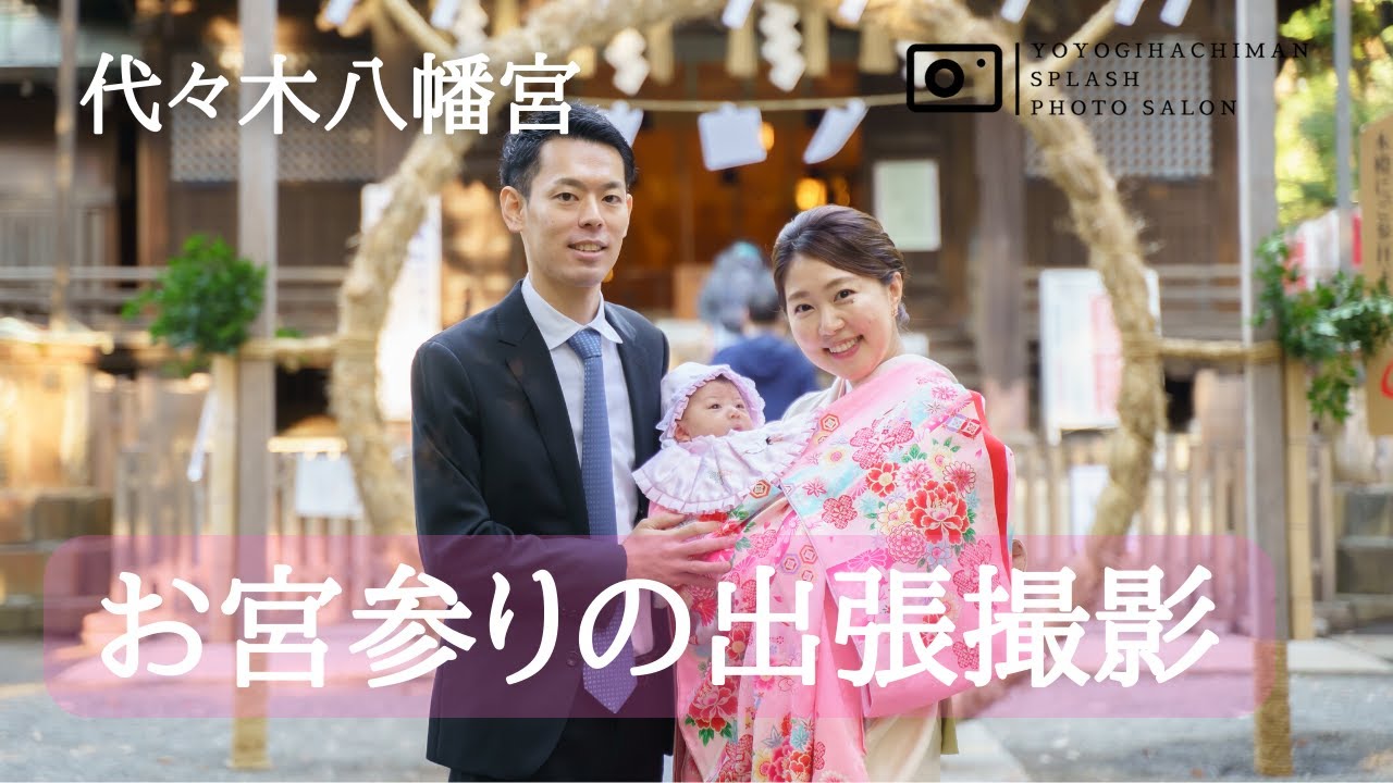 代々木八幡宮(渋谷区)・お宮参りの出張撮影・代々木八幡Splashフォトサロン