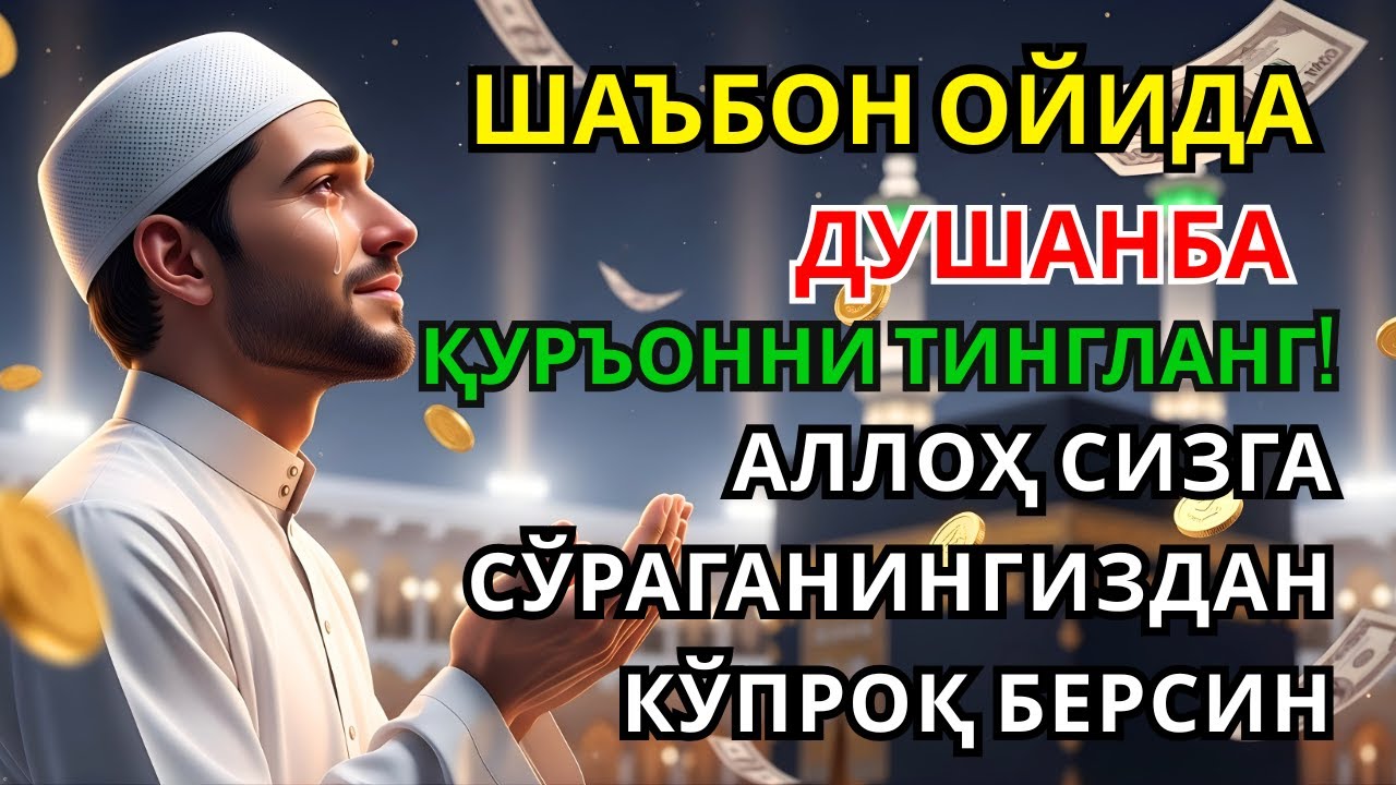 Душанба КУНИ РАЖАБ ОЙИДА ОМАД УЧУН ДУО.НАБИ МУҲАММАﷺДОҚИГАНЛАР,ПУЛ ҲАР ДОИМ СИЗГА КЕЛАДИ, ИНШААЛЛОҲ🌸