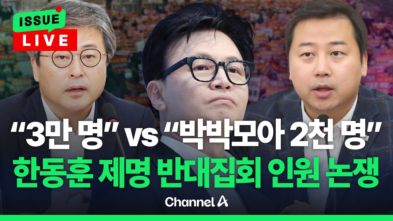 [🔴이슈를 켜라] [LIVE] '한동훈 제명 반대 집회' 참석 인원 놓고도 신경전 / 채널A