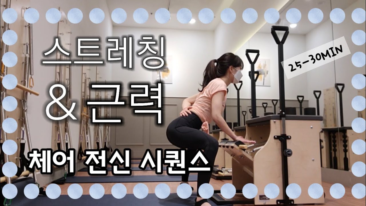 👊스트레칭과 전신 근력을 책임진다!! 체어 전신 필라테스 시퀀스 | chair pillates sequence