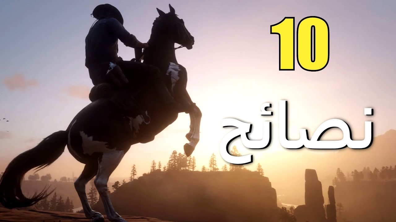 10 نصائح قد تفيدك في Red Dead Redemption 2