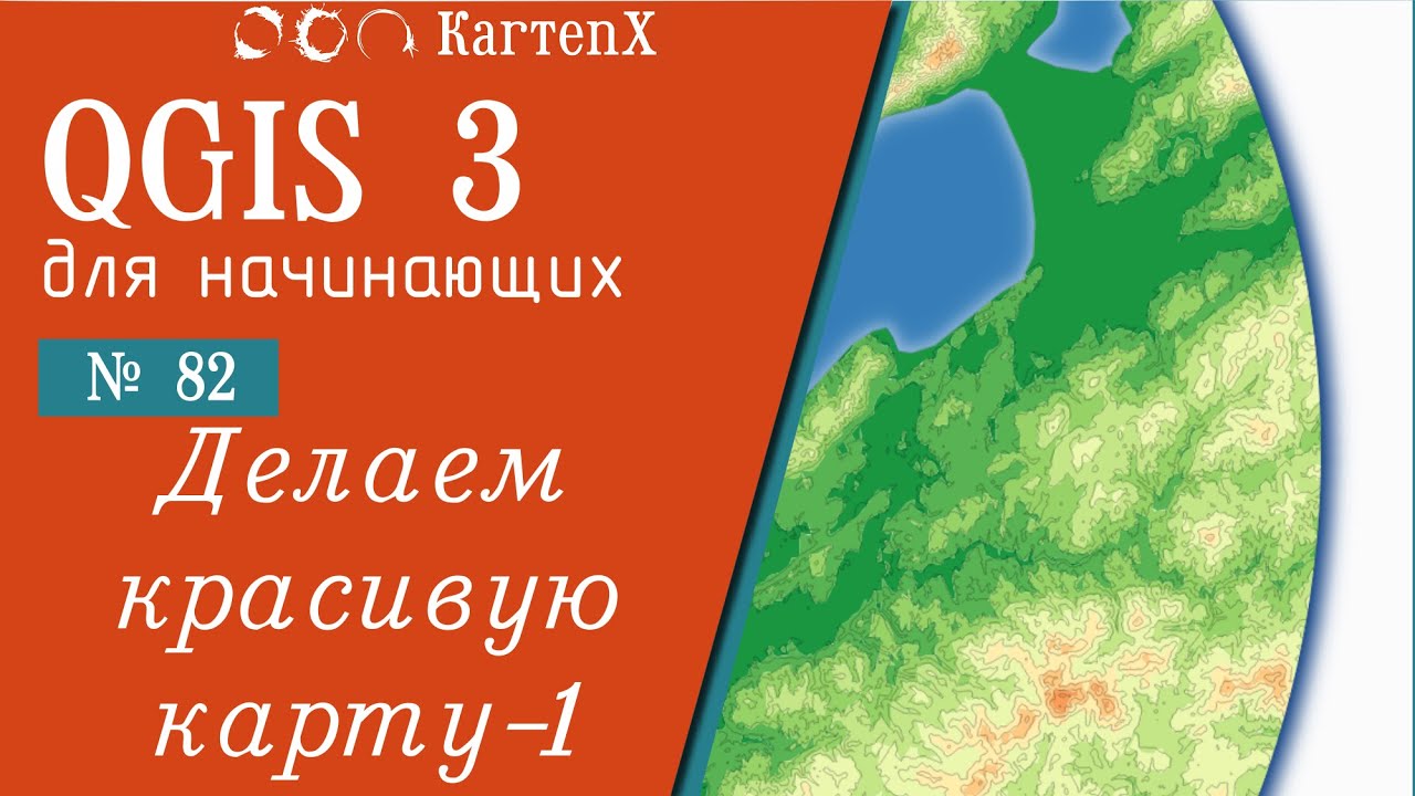 QGIS 3 - № 82. Делаем красивую карту. Часть-1.