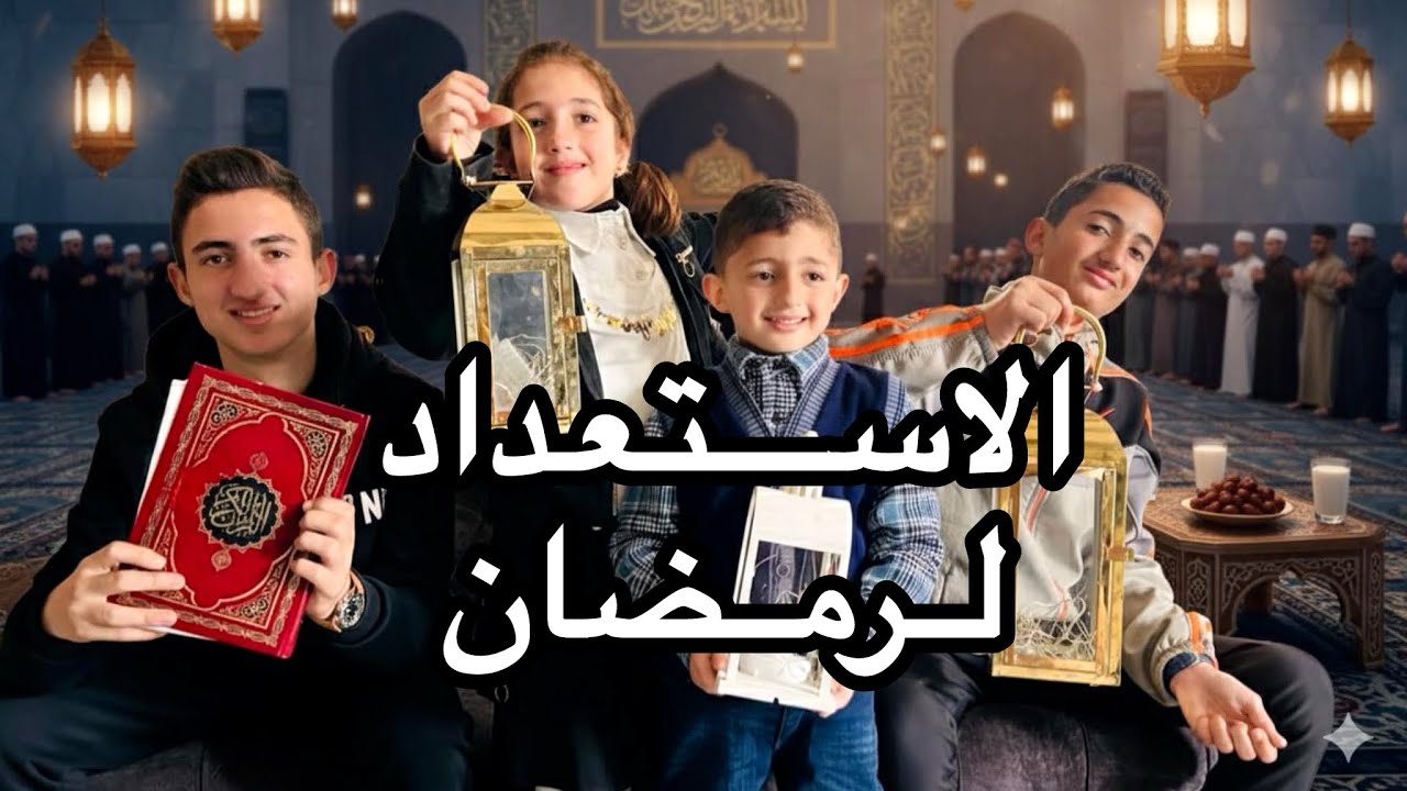 الاستعداد لرمضان🌙الشهر اللي بغير مصيرك🥹