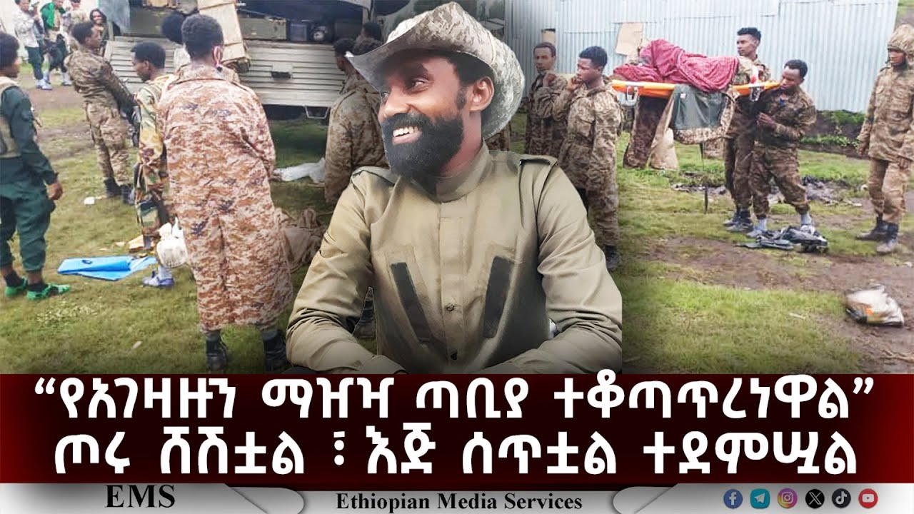 EMS | “ የአገዛዙን ማዠዣ ጣቢያ ተቆጣጥረነዋል| ጦሩ ሸሽቷል ፣ እጅ ሰጥቷል ፣ ተደምሧል 