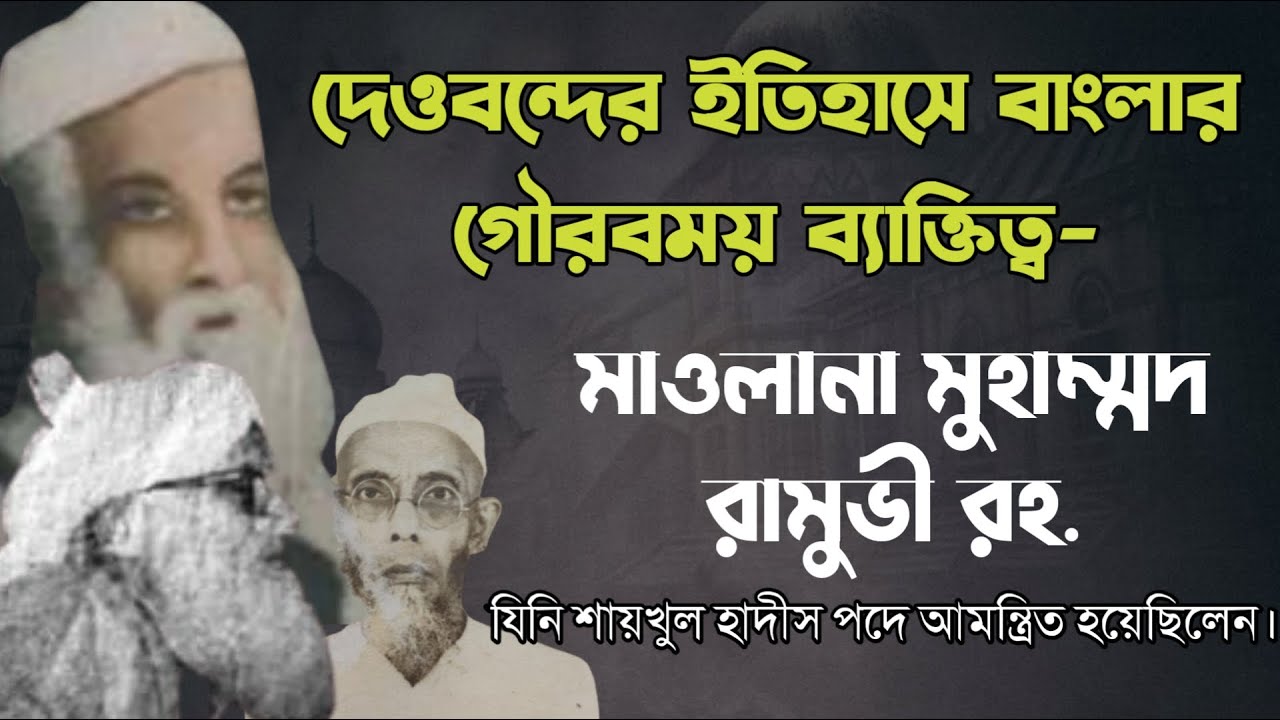 মাওলানা মুহাম্মদ রামুভী রহ এর জীবনী | مولانا محمد رمووی | Maulana Muhammad Ramuvi Documentary |