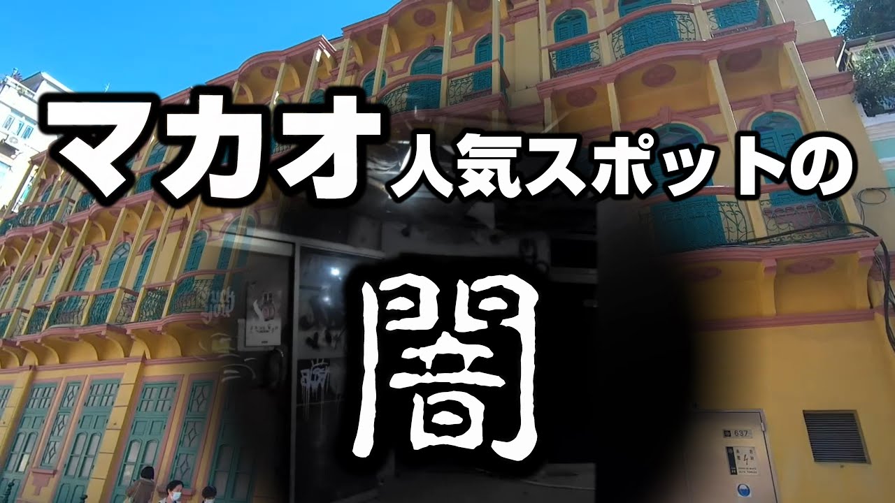 観光客が絶対行かない3！マカオ繁華街のお化け商場・荷蘭園商業中心～Walk around Macau 2021