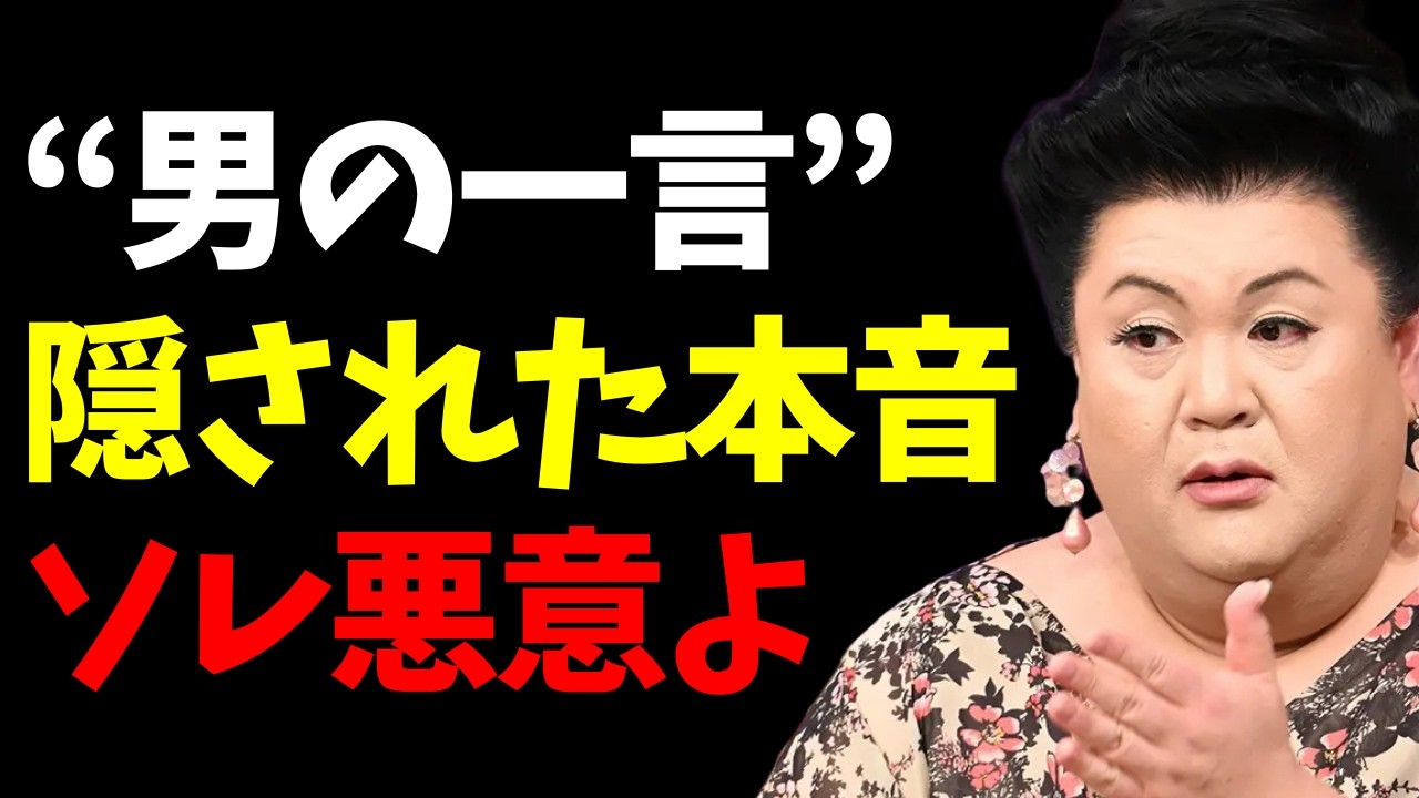 【マツコ】気づいてる？男性の“何気ないひと言”に隠された本音
