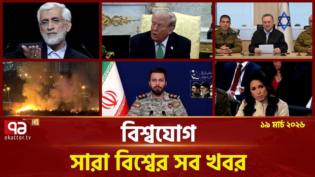 একনজরে বিশ্বের গুরুত্বপূর্ণ সব খবর | বিশ্বযোগ | International News | Ekattor TV