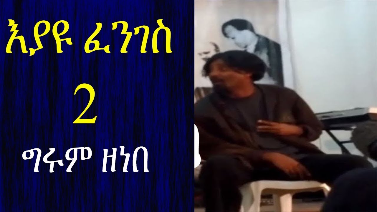 Ethiopia | እያዩ ፈንገስ 2 Eyayu Fenges በግሩም ዘነበ | ሚያዚያ 2006ዓ.ም