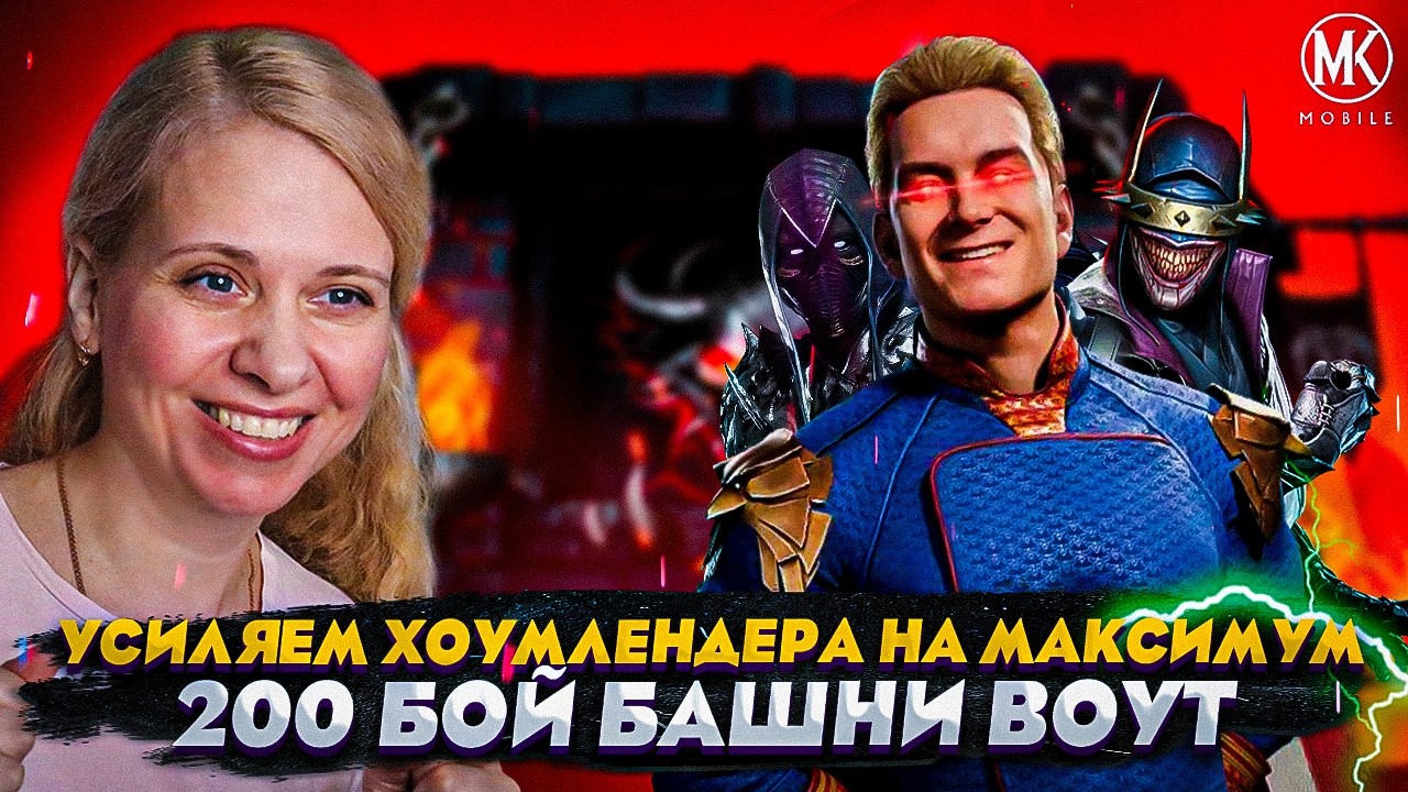 МАКСИМАЛЬНОЕ УСИЛЕНИЕ ХОУМЛЕНДЕРА | 200 БОЙ БАШНИ ВОУТ