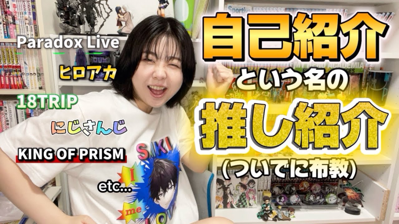 【初投稿】推しを紹介してたら100人もいた件。