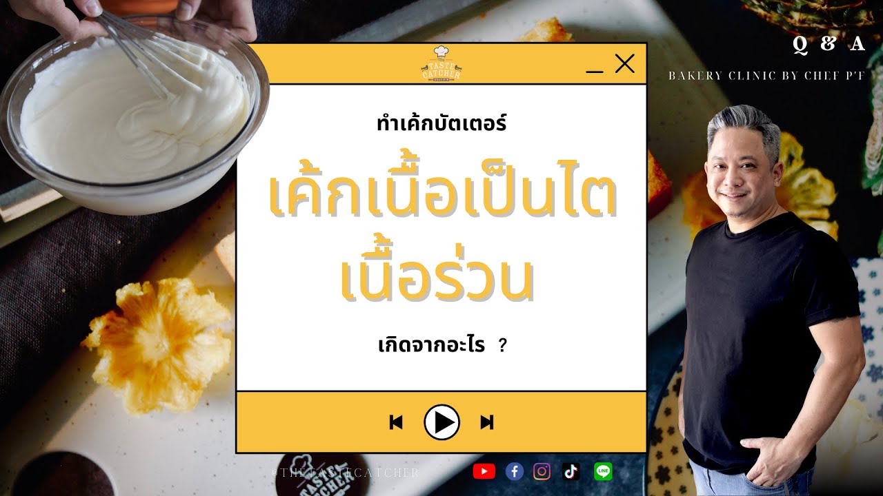 #73 อบเค้กบัตเตอร์ ออกมา เนื้อร่วน เป็นไต เกิดจากอะไร? / เค้กเนยสด / เค้กบัตเตอร์