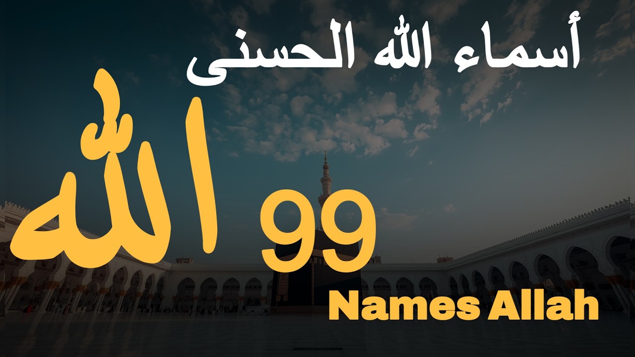 আল্লাহর ৯৯টি নামের সবচেয়ে সুন্দর যিকির। 99 Names of Allah - Asmaul husna by Alaa Aql